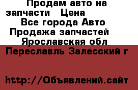 Продам авто на запчасти › Цена ­ 400 000 - Все города Авто » Продажа запчастей   . Ярославская обл.,Переславль-Залесский г.